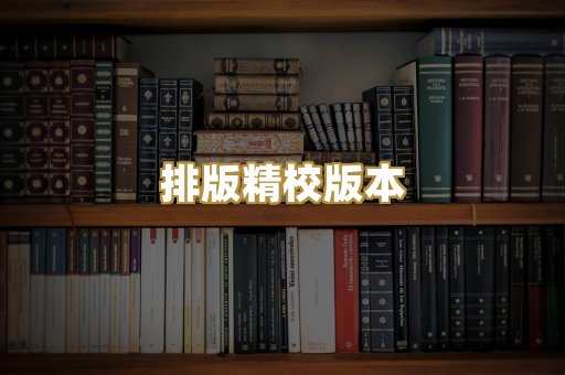 排版精校版本